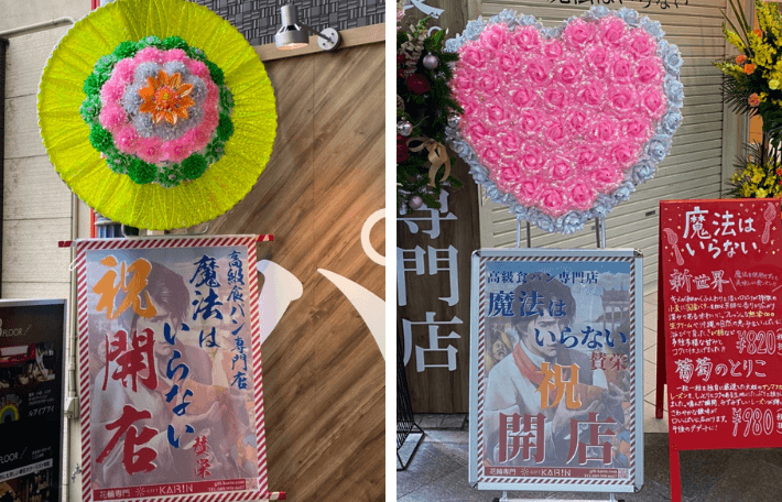 花輪のギフトかりん 開店祝いの花輪 ギフトかりん